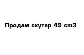 Продам скутер 49 cm3